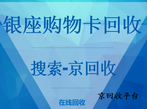銀座購物卡回收
