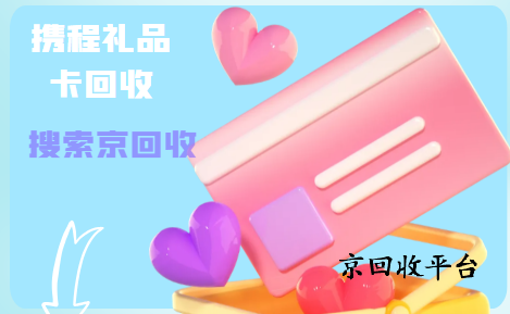 2025年攜程禮品卡回收打幾折