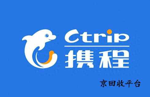 攜程禮品卡回收