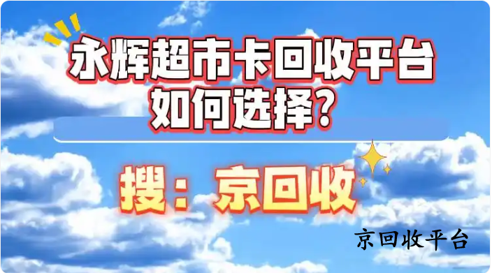 永輝超市卡回收平臺如何選擇？