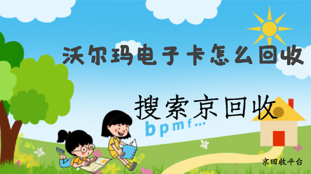 沃爾瑪禮品卡回收