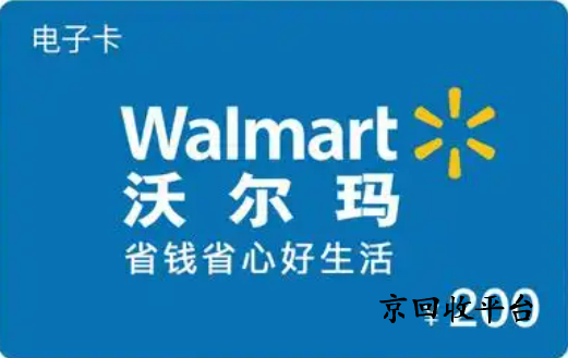 沃爾瑪禮品卡回收