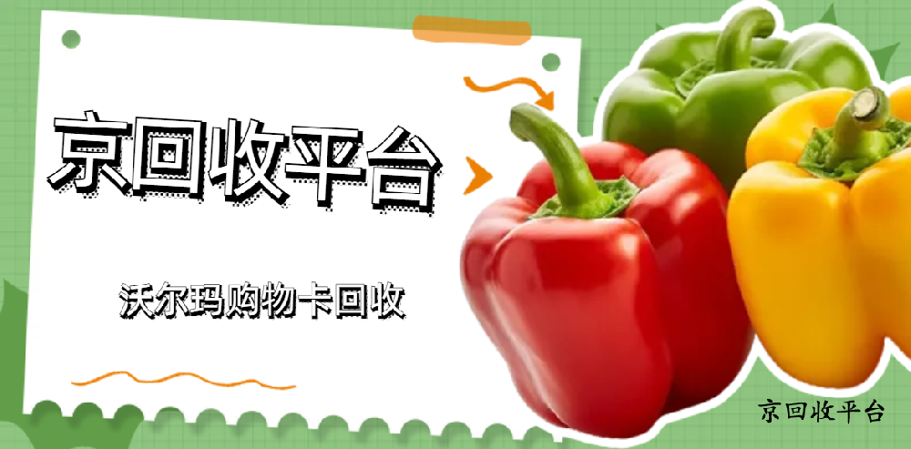 沃爾瑪購物卡回收價格表