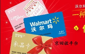 沃爾瑪購物卡回收價格表