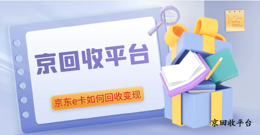 京東e卡如何回收變現(xiàn)？盤點(diǎn)四種主流方式