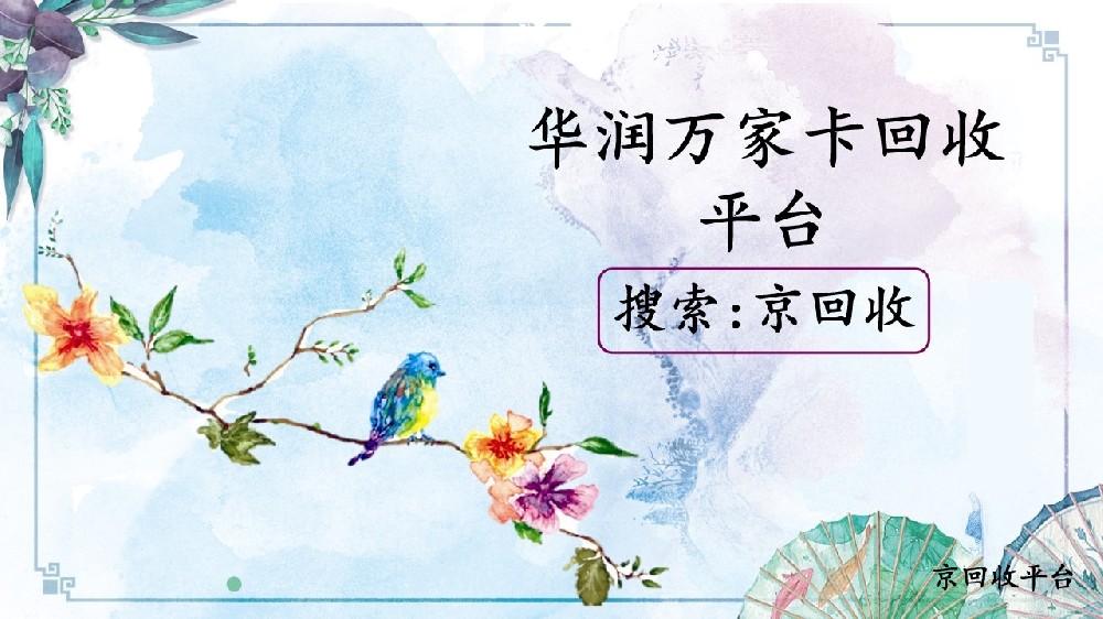 華潤萬家卡回收平臺，正規(guī)的選擇
