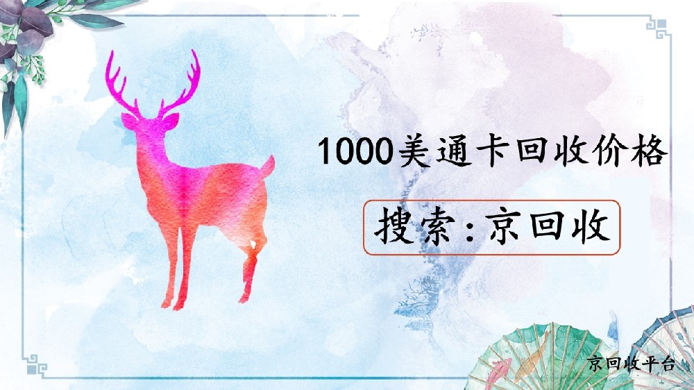2025年1000美通卡在線回收價(jià)格詳解