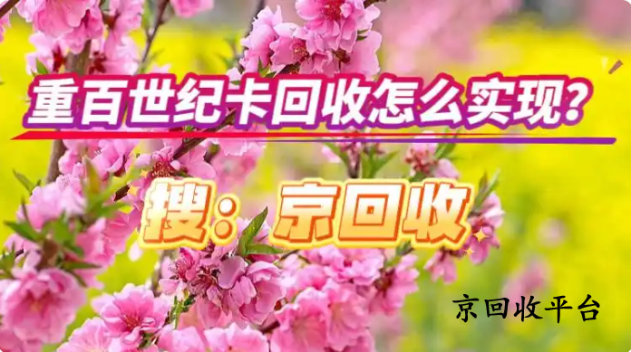 重百世紀(jì)卡回收怎么實(shí)現(xiàn)？