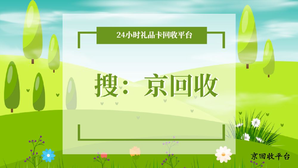禮品卡回收