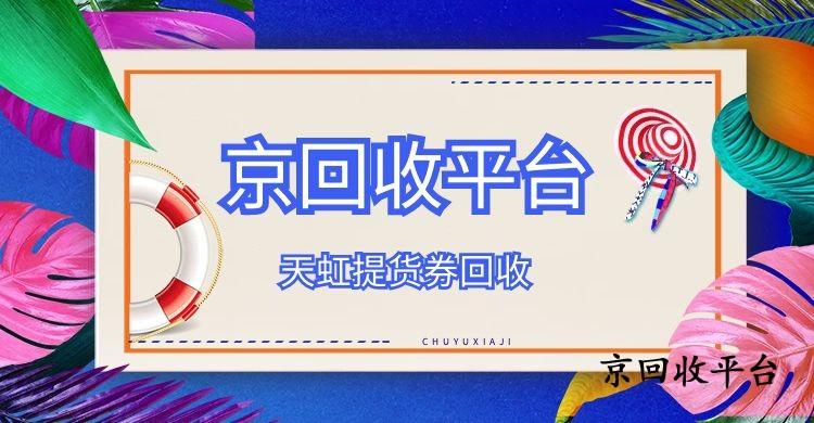 天虹提貨券回收的幾種方式