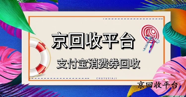 2025年支付寶消費(fèi)券回收有幾種方式