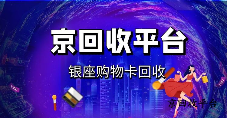  1000元銀座購物卡回收多少錢？2025年最新價解析