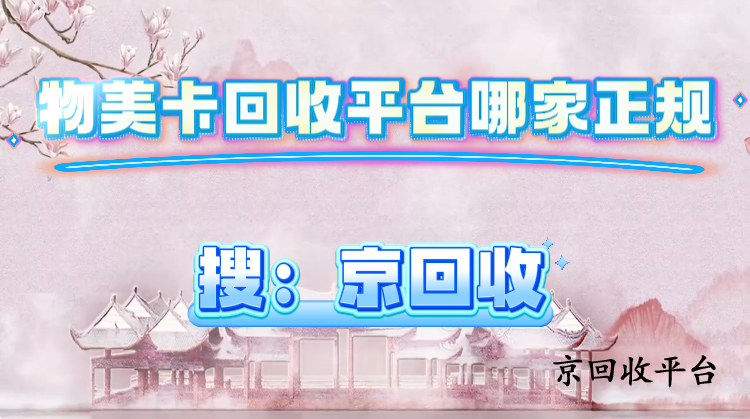 物美卡回收平臺(tái)哪家正規(guī)？看這篇就懂！
