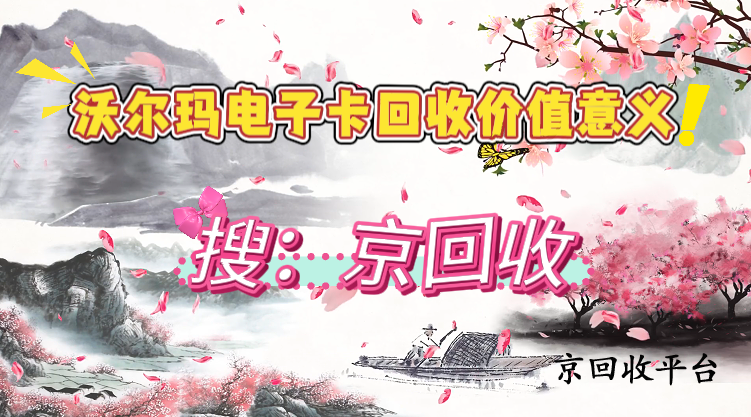 沃爾瑪電子卡回收價值意義