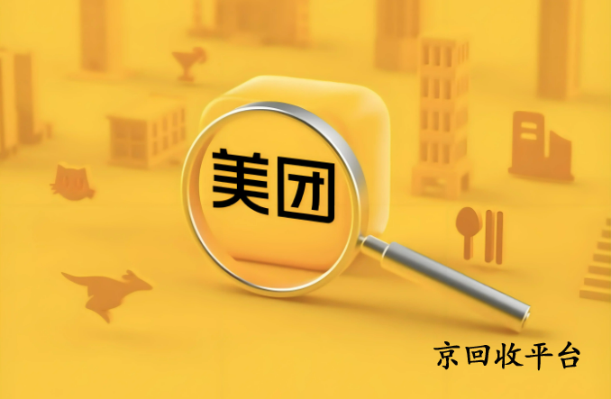 美團券包回收