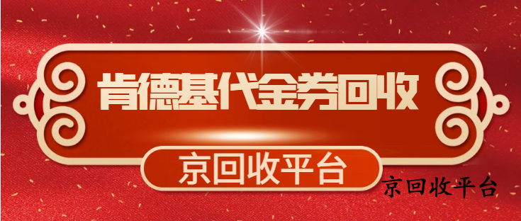 肯德基代金券哪里回收更劃算
