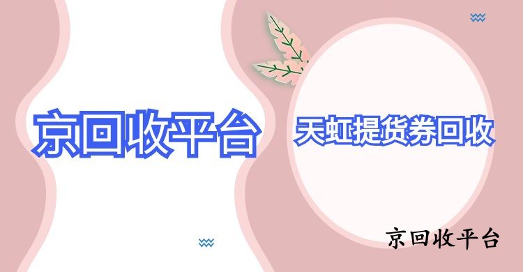 天虹提貨券回收價(jià)格與流程公開(kāi)