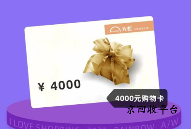 天虹提貨券回收價格與流程公開