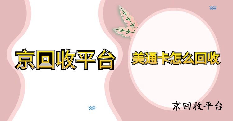 美通卡怎么回收，四種實(shí)用方式