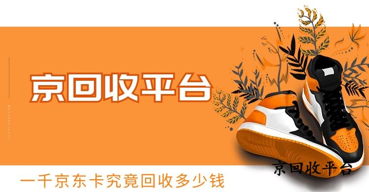 一千京東卡究竟回收多少錢（附詳細價格表）