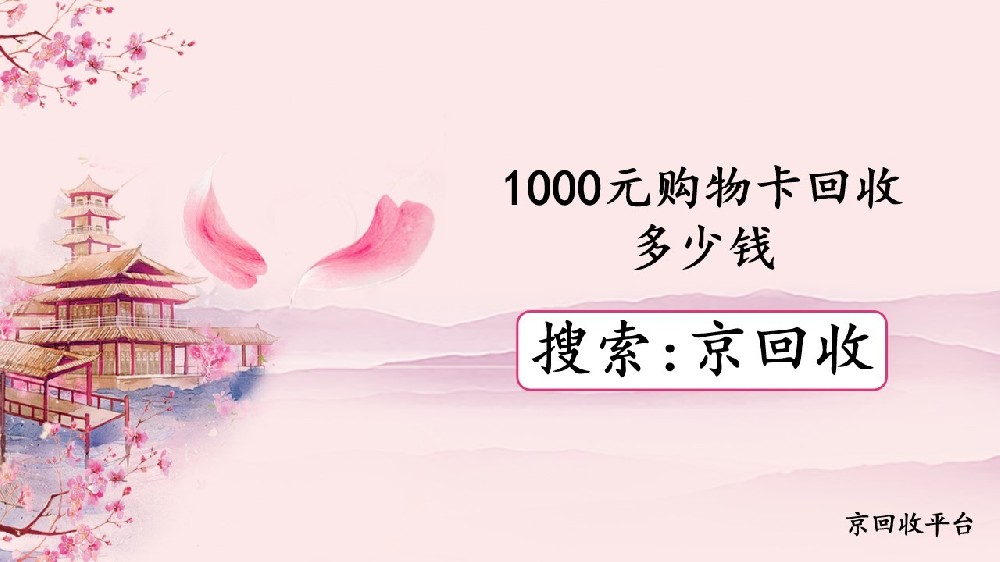 1000元購物卡回收大概多少錢