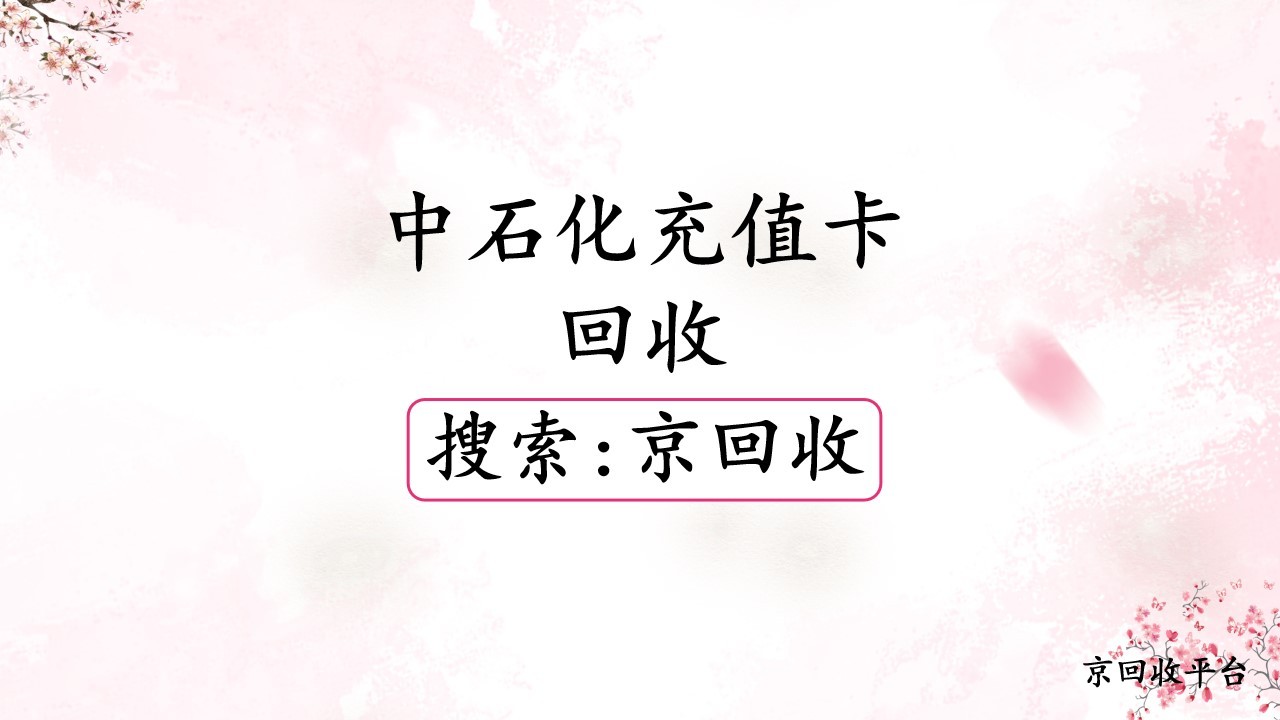 中石化充值卡回收方法與技巧