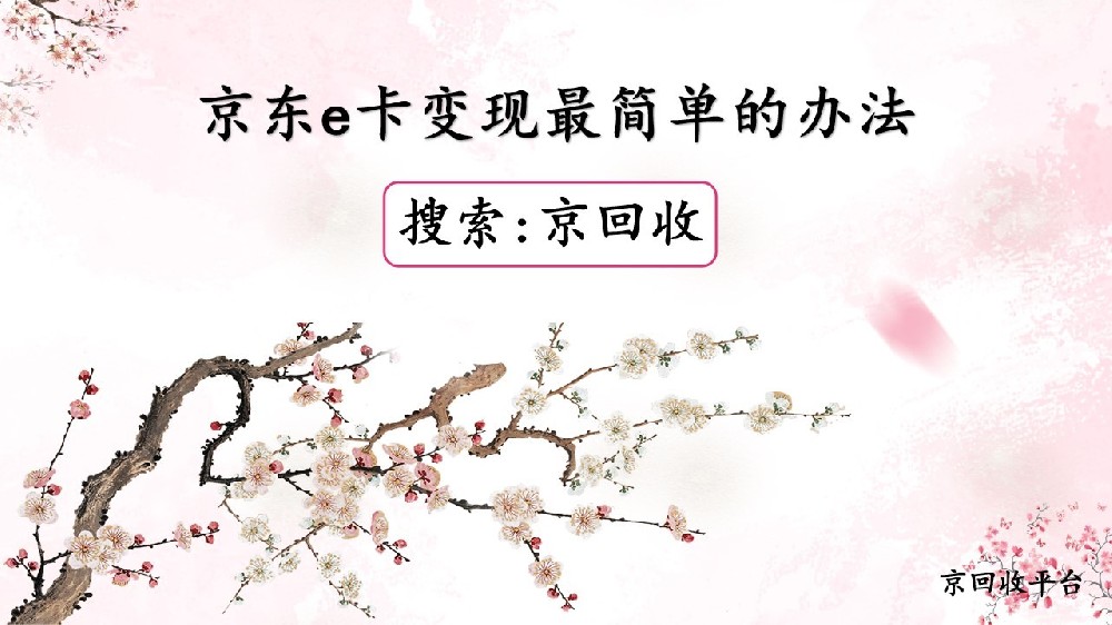京東e卡變現(xiàn)最簡(jiǎn)單的辦法測(cè)評(píng)