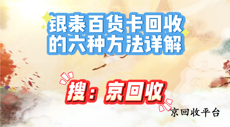 銀泰百貨卡回收的六種方法詳解