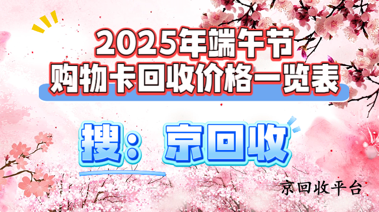 2025年端午節(jié)購(gòu)物卡回收價(jià)格一覽表