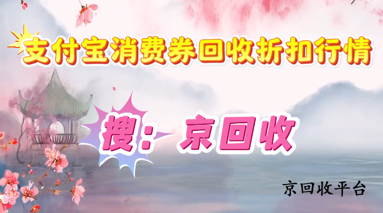 支付寶消費(fèi)券回收市場行情解析