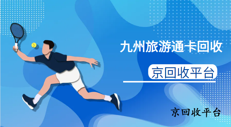 九州旅游通卡回收一般打幾折