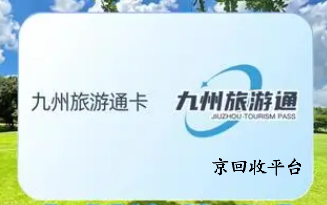 九州旅游通卡回收
