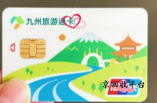 九州旅游通卡回收