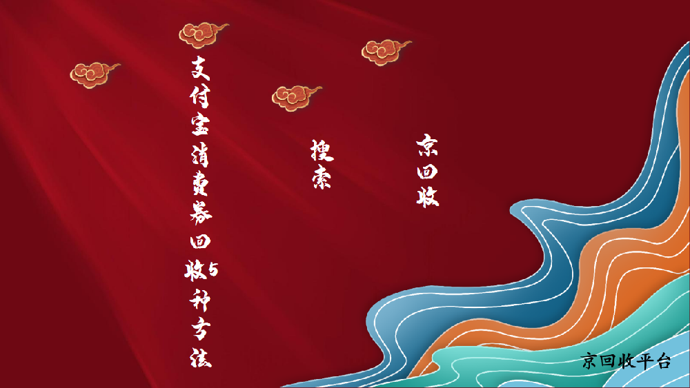 支付寶消費(fèi)券回收4種方式