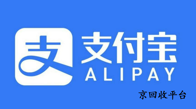 支付寶消費券回收