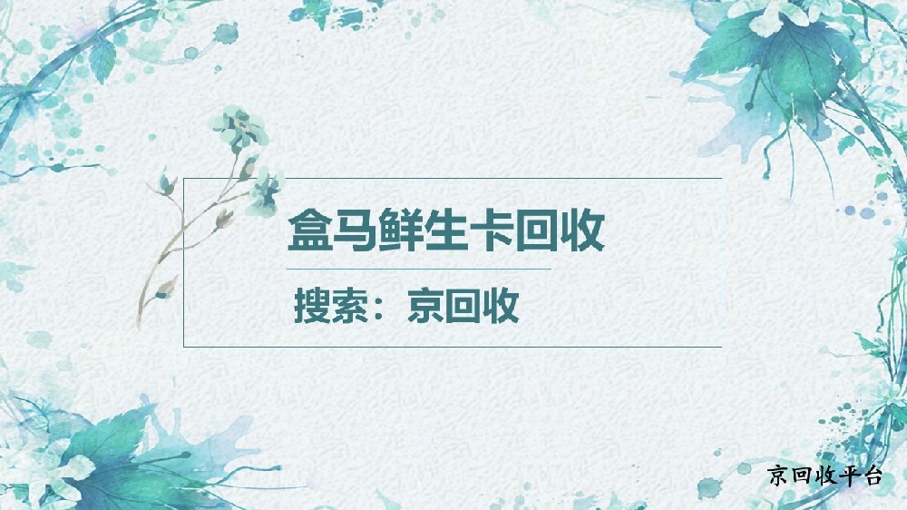 2025年盒馬鮮生卡怎么回收