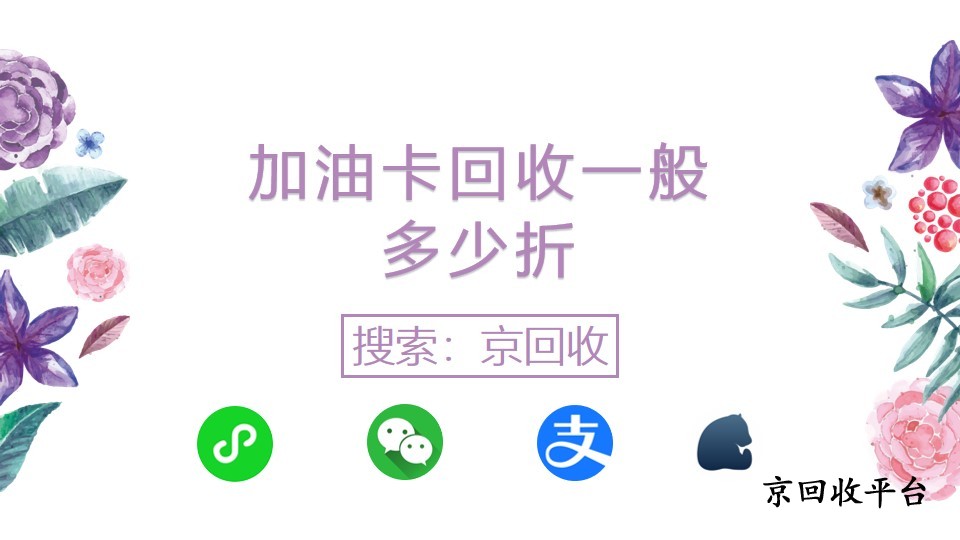 2025年加油卡回收一般多少折