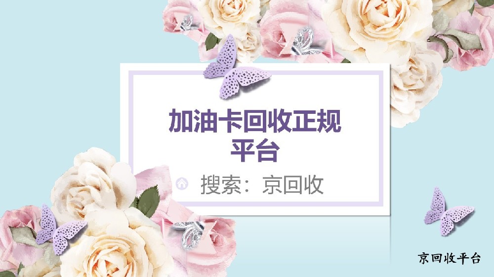 加油卡回收正規(guī)平臺哪個(gè)好