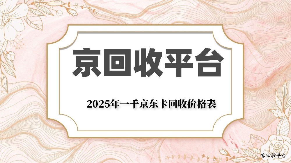 2025年一千京東卡回收價(jià)格表匯總