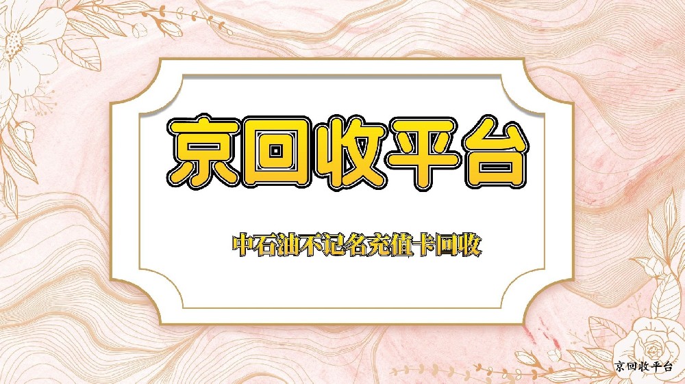 中石油不記名充值卡回收的折扣與流程