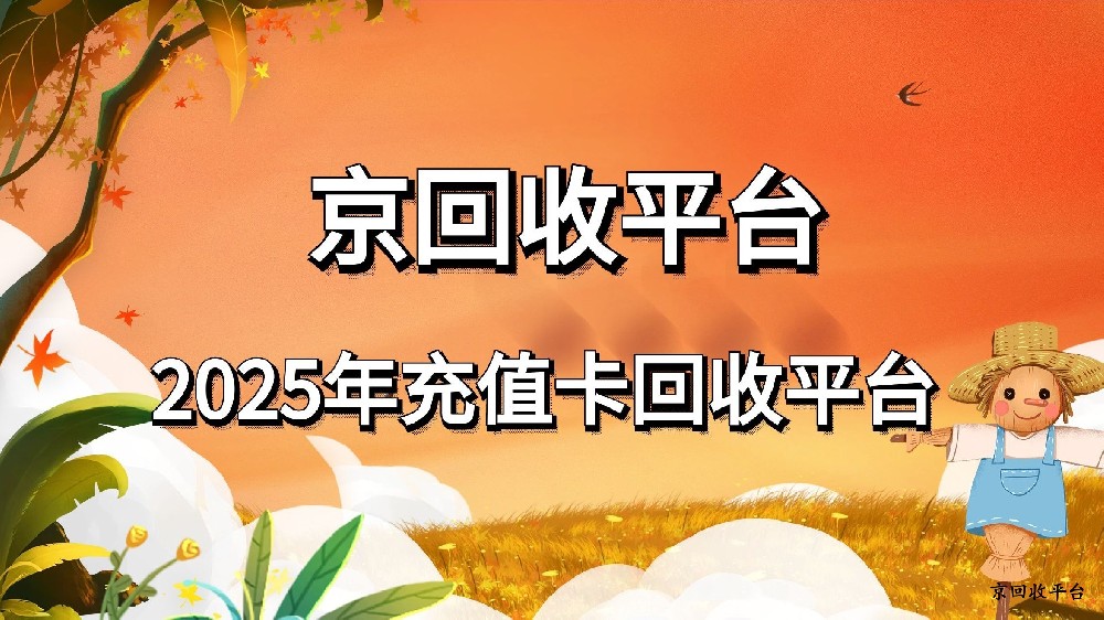 充值卡回收平臺大盤點