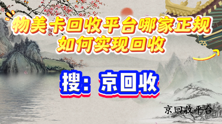 物美卡回收平臺(tái)哪家正規(guī)？