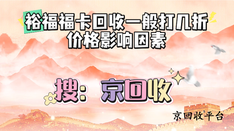 裕福?？ɑ厥照劭奂皟r格影響因素全解析