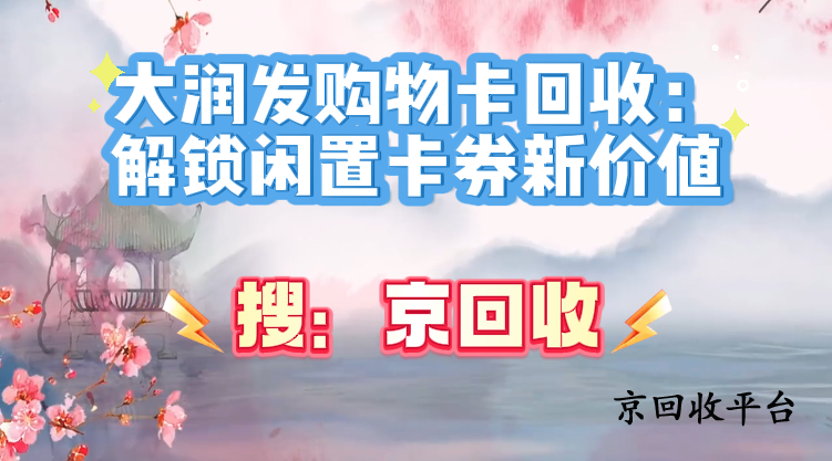 大潤發(fā)購物卡回收：解鎖閑置卡券新價值