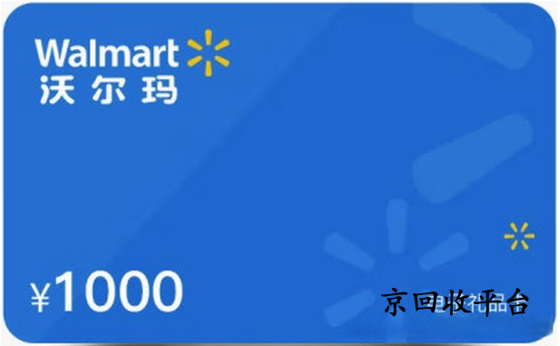 沃爾瑪禮品卡回收