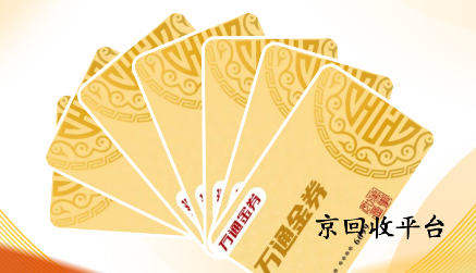 萬通金券回收