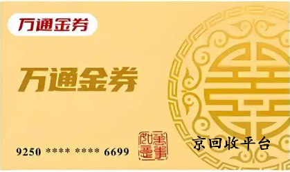 萬通金券回收