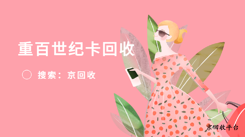 重百世紀(jì)卡回收哪里劃算