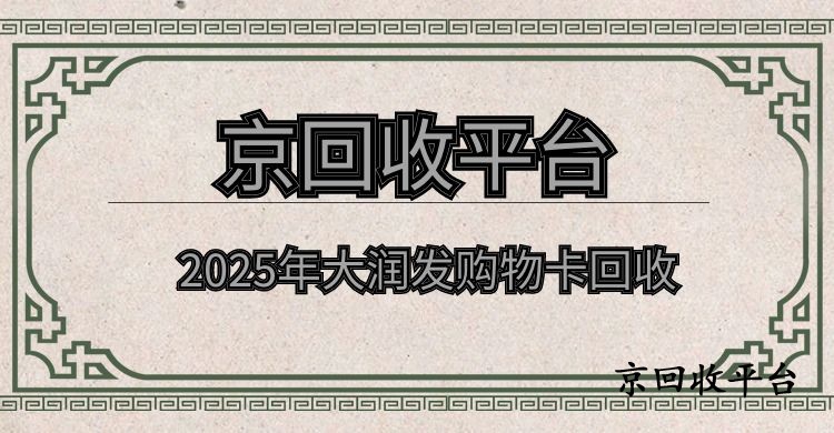 2025年大潤發(fā)購物卡回收年度最佳二種方式