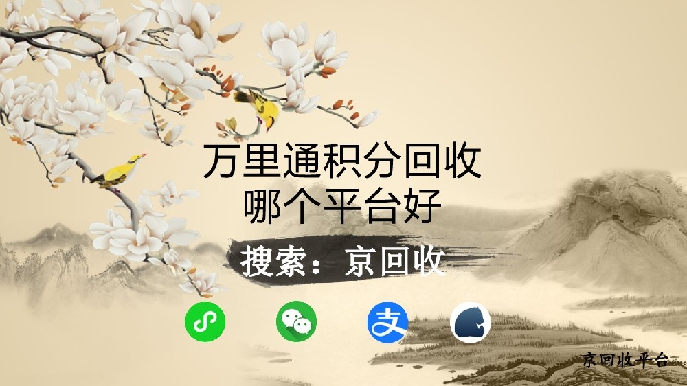 萬里通積分回收哪個(gè)平臺好，2025年如何選擇